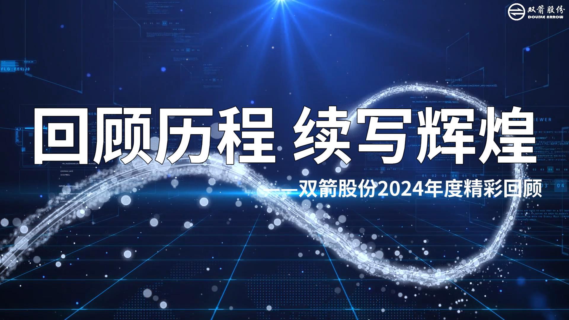 篤行不怠，勇攀高峰|雙箭股份2024年度回顧